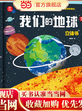 呦呦童 一本可以“立”起来的地球科普书：我们的地球立体书【约40个互动机关；120多道工序；探索地球奥秘】