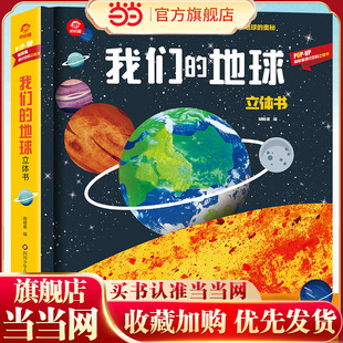 呦呦童 一本可以“立”起来的地球科普书：我们的地球立体书【约40个互动机关；120多道工序；探索地球奥秘】