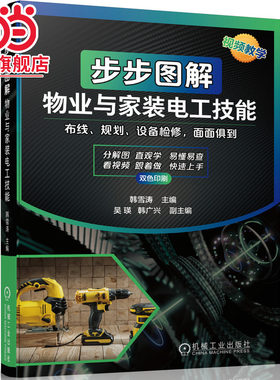 当当网 步步图解物业与家装电工技能 工业农业技术 电工技术家电维修 机械工业出版社 正版书籍