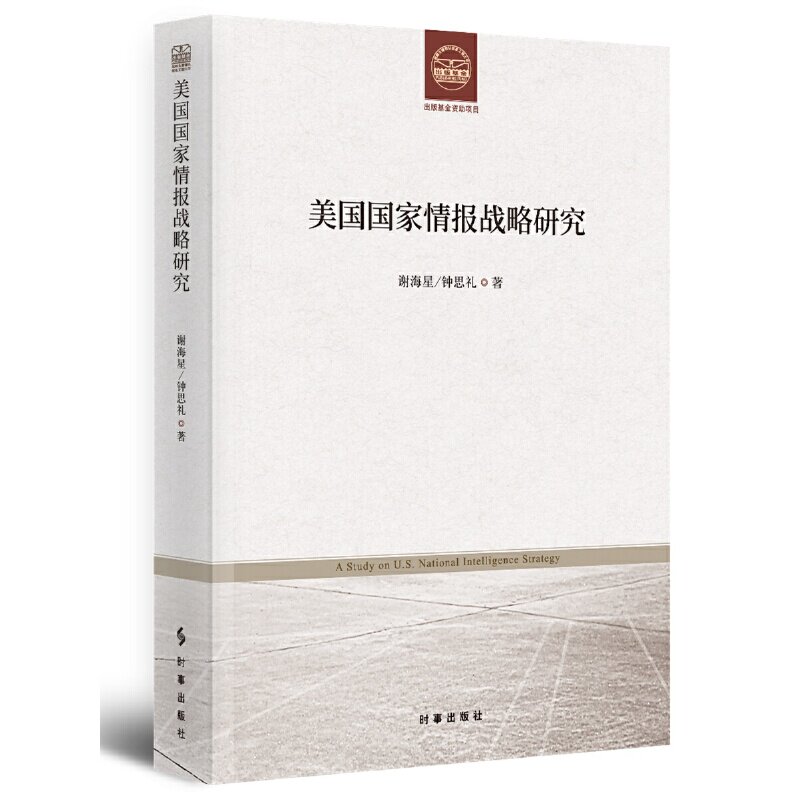当当网 美国国家情报战略研究 正版书籍高性价比高么？