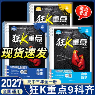 2027高中必刷题狂K重点合订本全科目知识