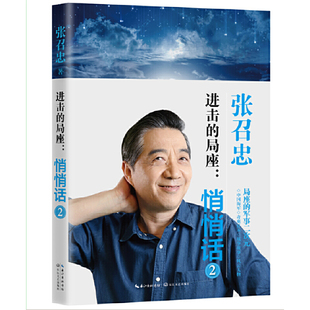 当当网 进击的局座：悄悄话2 张召忠 长江文艺出版社 正版书籍