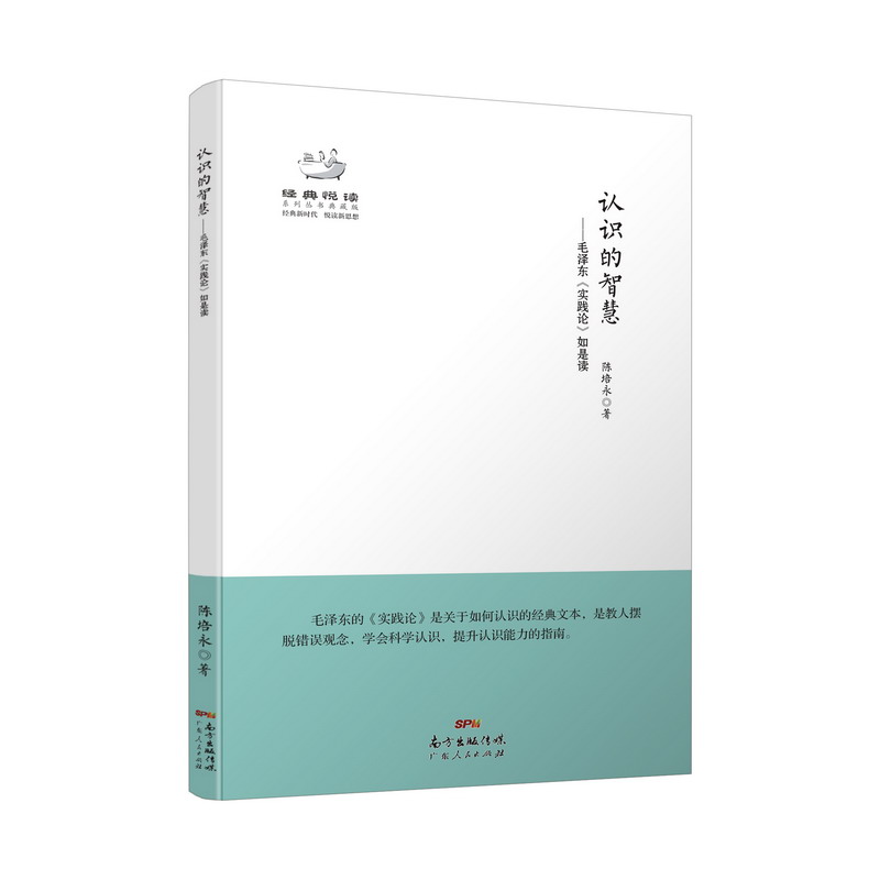 当当网认识的智慧——毛泽东《实践论》如是读摆脱错误观念学会科学认识提升认知能力指南读本正版书籍