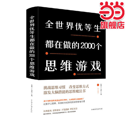 全世界优等生都在做的2000个思维游戏（新版）