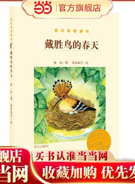 金谷粒桥梁书-戴胜鸟的春天