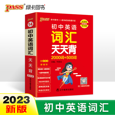 当当网正版书籍 24新版初中英语词汇天天背 pass绿卡 单元顺序字母顺序七八九年级中考单词本掌中宝口袋工具书初一二三复习手册