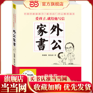 当当网 外公家书(中国当代学龄前孩子开心教育范本!《好妈妈胜过好老师》 陈德勤、陈允斌/著 北京联合出版公司 正版书籍