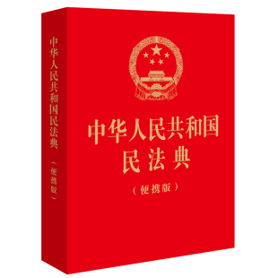 中华人民共和国民法典 便携版