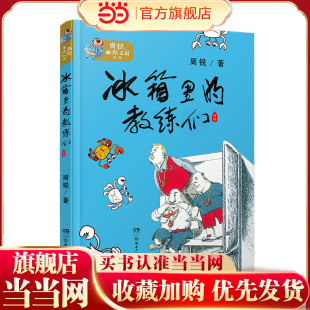 周锐幽默王国系列：冰箱里的教练们