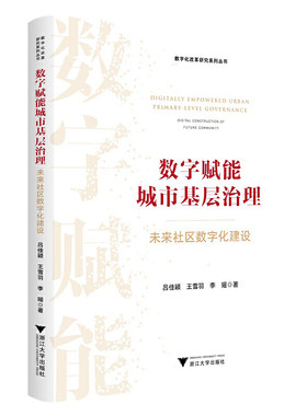 当当网 数字赋能城市基层治理：未来社区数字化建设 吕佳颖 浙江大学出版社 正版书籍