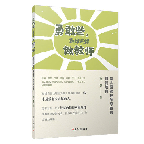 当当网 勇敢些,选择这样做教师:幼儿园课程领导者的自我培育 贺蓉 复旦大学出版社 正版书籍