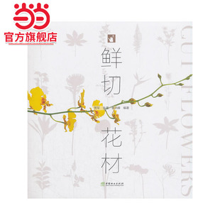 鲜切花材.贾军，朱瑾，黄洪峰 著9787503899416中国林业出版社