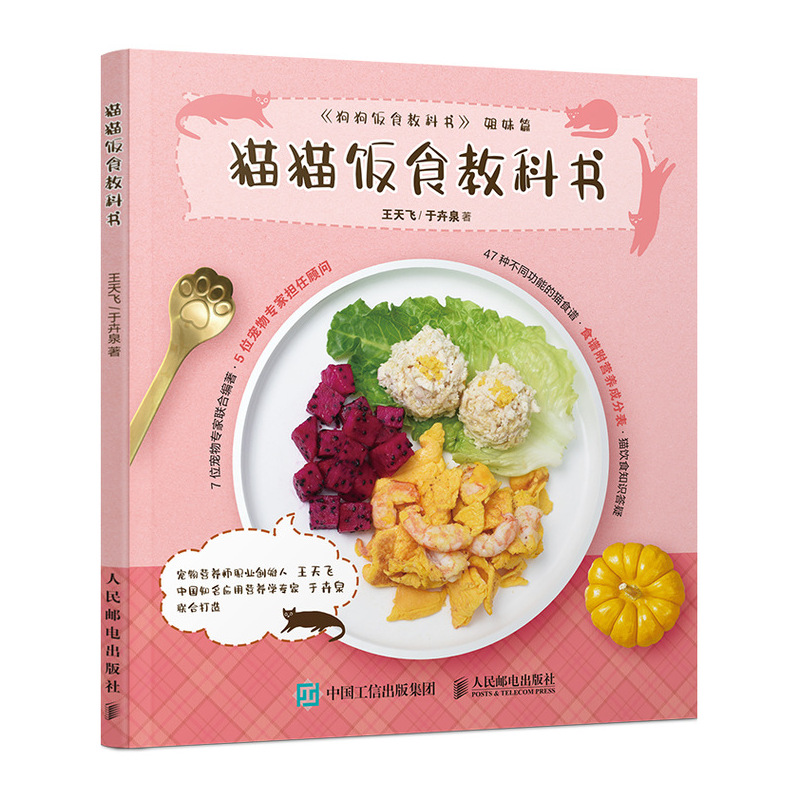 当当网 猫猫饭食教科书 王天飞 于卉泉 人民邮电出版社 正版书籍 预计发货07.21