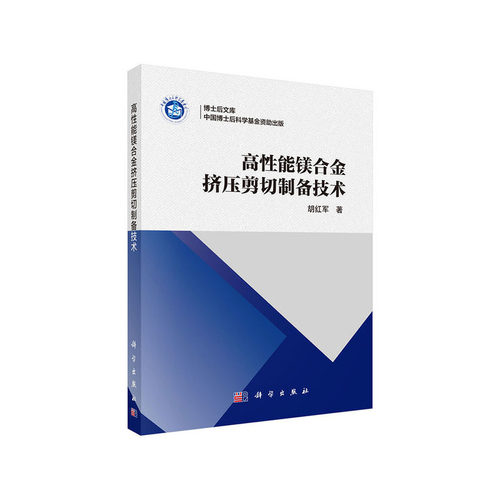 高性能镁合金挤压剪切制备技术