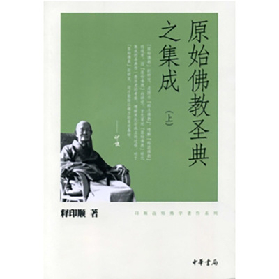 原始佛教圣典之集成（全2册）－印顺法师佛学著作系列 新版