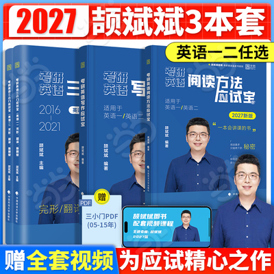 2027颉斌斌英语三小门阅读写作