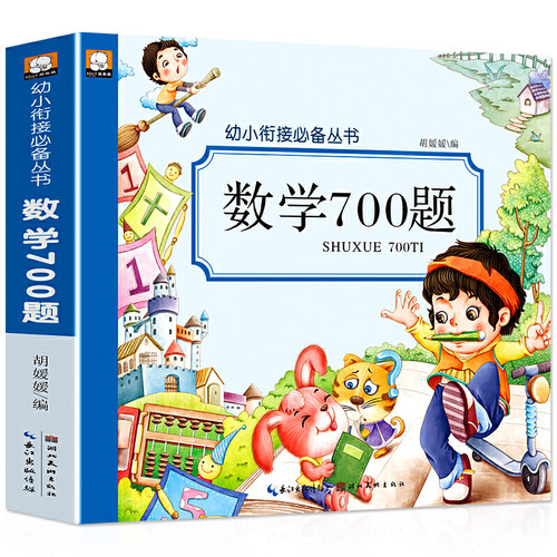 数学700题（彩图注音）小学生一二三年级课外书籍无障碍阅读名著少儿读物故事书