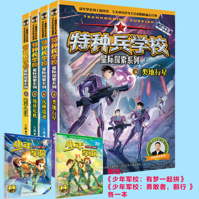 特种兵学校 星际探索系列 第二季 套装5-8册，赠送  少年军校：有梦一起拼和勇敢者，前行 各一本