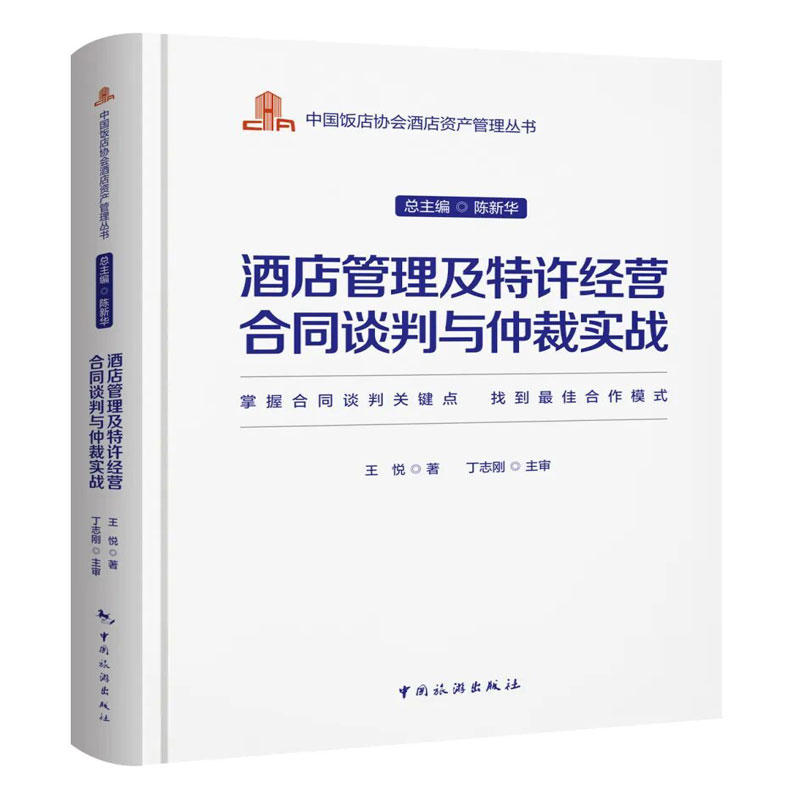 当当网 中国饭店协会酒店资产管理丛书--酒店管理及特许经营合同谈判与仲裁实战 正版书籍