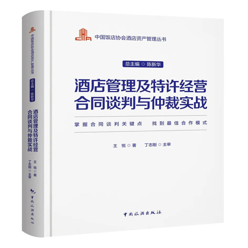 当当网中国饭店协会酒店资产管理丛书--酒店管理及特许经营合同谈判与仲裁实战正版书籍