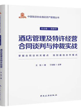 当当网 中国饭店协会酒店资产管理丛书--酒店管理及特许经营合同谈判与仲裁实战 正版书籍