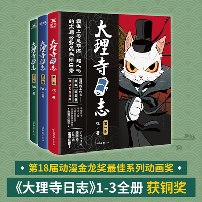 当当网 大理寺日志全集1-3 【全套3册】 RC新书漫画书连环画动漫动画绘本探案青春校园搞笑爆笑幽默减压使徒子非人哉正版畅销书籍