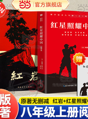 当当网 红星照耀中国和红岩正版原著八年级上册必读正版的课外书8上初二阅读名著配套人教版书籍经典常谈青年出版社教育昆虫记人民