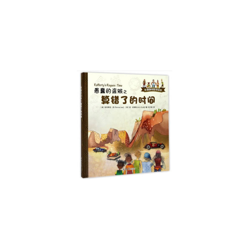 牛津趣味数学绘本:愚蠢的盗贼之算错了的时间