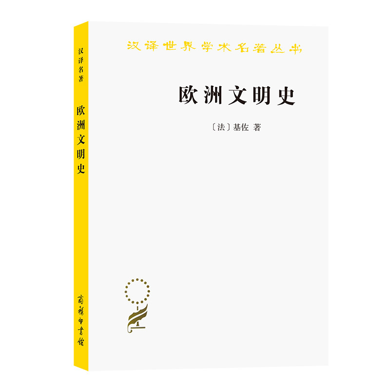 当当网 欧洲文明史(汉译名著本) 基佐 商务印书馆 正版书籍