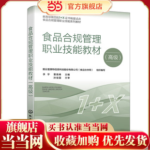 食品合规管理职业技能教材（高级）