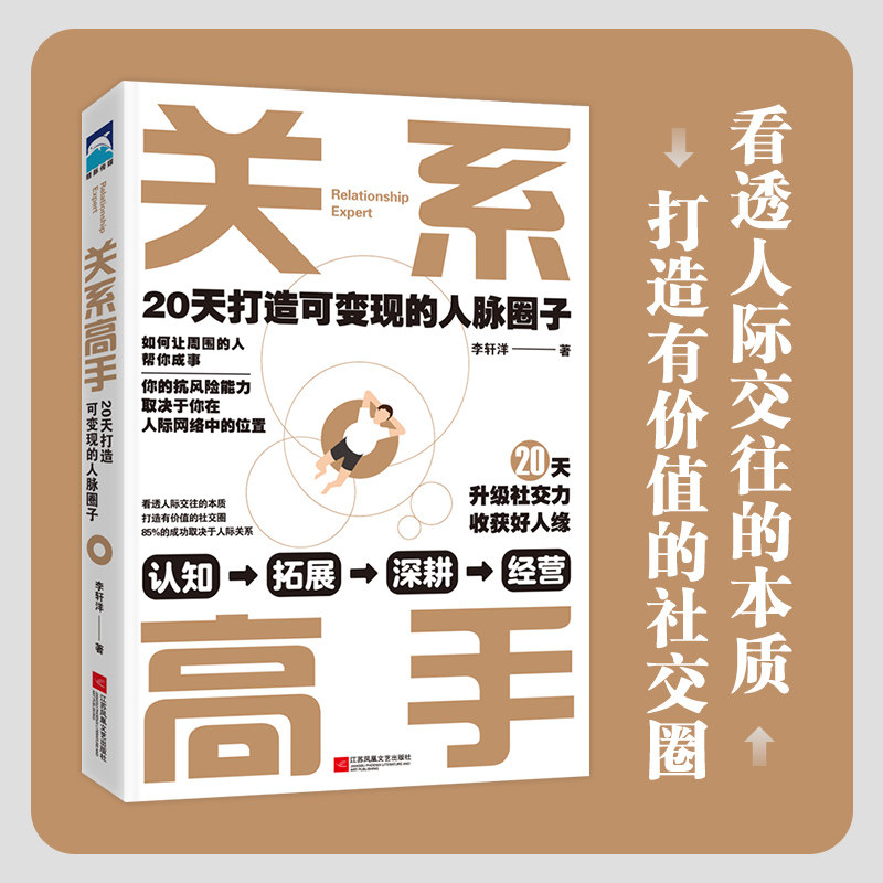 当当网 关系高手：20天打造可变现的人脉圈子（关系高手李轩洋的人际关系整理术，在 李轩洋 江苏凤凰文艺出版社 正版书籍 - 实物图