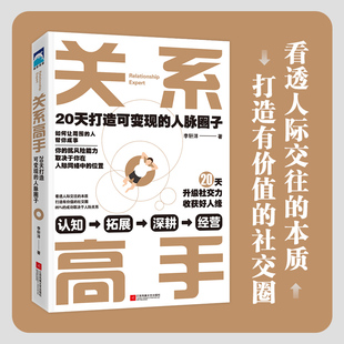 20天打造可变现 在未来 书籍 人际关系整理术 关系高手 正版 人脉圈子 不确定性中寻找机遇和获得援手 当当网 关系高手李轩洋