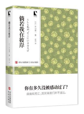 当当网 倘若我在彼岸（青鸟文库）片山恭一经典代表作，病痛与死亡，是每个人都不能逃避的话 片山恭一 青岛出版社 正版书籍