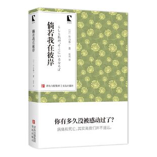 当当网 倘若我在彼岸（青鸟文库）片山恭一经典代表作，病痛与死亡，是每个人都不能逃避的话 片山恭一 青岛出版社 正版书籍