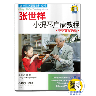 当当网 张世祥小提琴启蒙教程·中英文双语版 新版扫码赠送视频 张世祥小提琴教材系列 上海音乐出版社 正版书籍