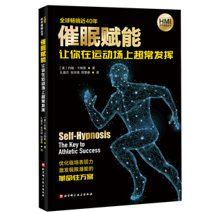 当当网 催眠赋能：让你在运动场上超常发挥 约翰·卡帕斯 北京科学技术出版社 正版书籍