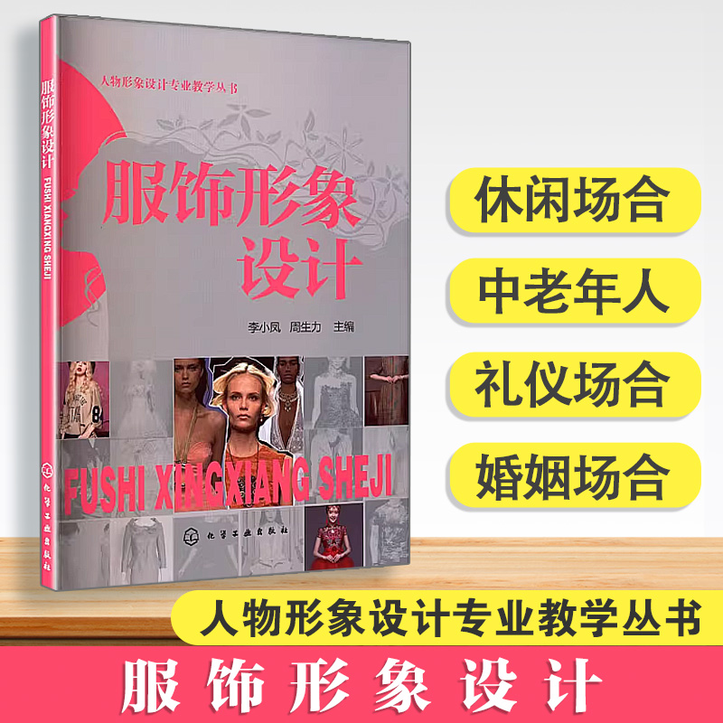 服饰形象设计 人物形象设计专业教学丛书 李小凤、周生力  主编 化学工业出版社