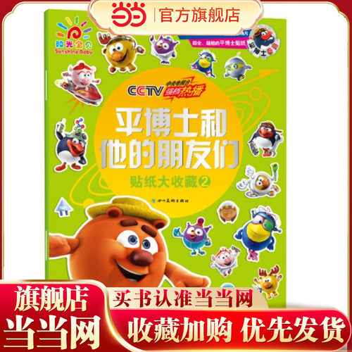 平博士和他的朋友们贴纸大收藏2 贴贴纸 锻炼手眼协调 科普知识