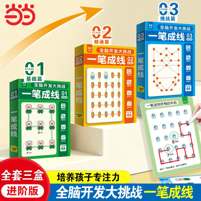 当当网 全3册 全脑开发大挑战一笔成线魔法连线儿童专注力训练连点画初中级高级3-4-5-6-7-8-9岁儿童早教启蒙益智进阶智力开发眼力