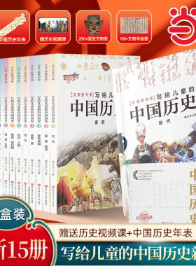 当当网 写给儿童的中国历史全15册现代陈卫平写给孩子的中国历史9-12-13-16岁三四五六年级历史读物林汉达上下五千年史记课外阅读