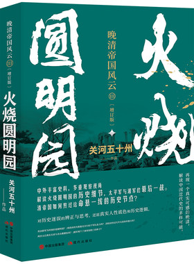 火烧圆明园 （晚清帝国风云系列增订版）