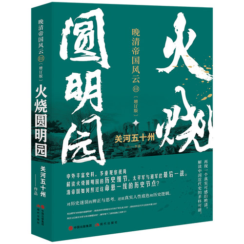 火烧圆明园 （晚清帝国风云系列增订版）