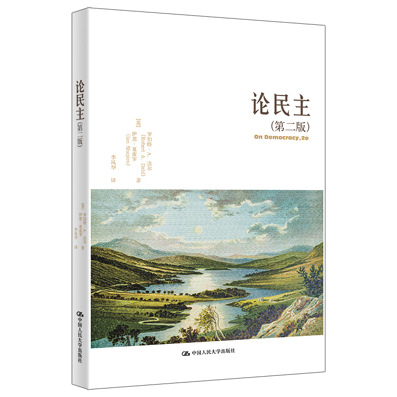 当当网 论民主（第二版）（当代世界学术名著·政治学系列） 罗伯特？达尔 伊恩？夏皮罗 中国人民大学出版社 正版书籍