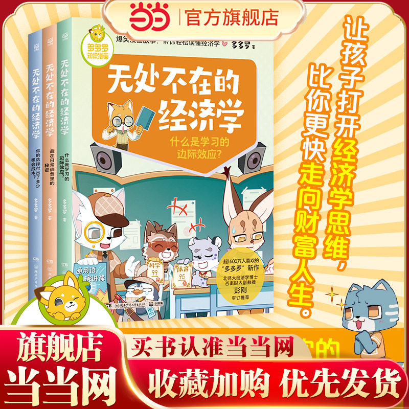 当当网正版 童书多多罗知识漫画·无处不在的经济学（全3册）经济学启蒙少儿读物童书小学生课外读物儿童财商启蒙书