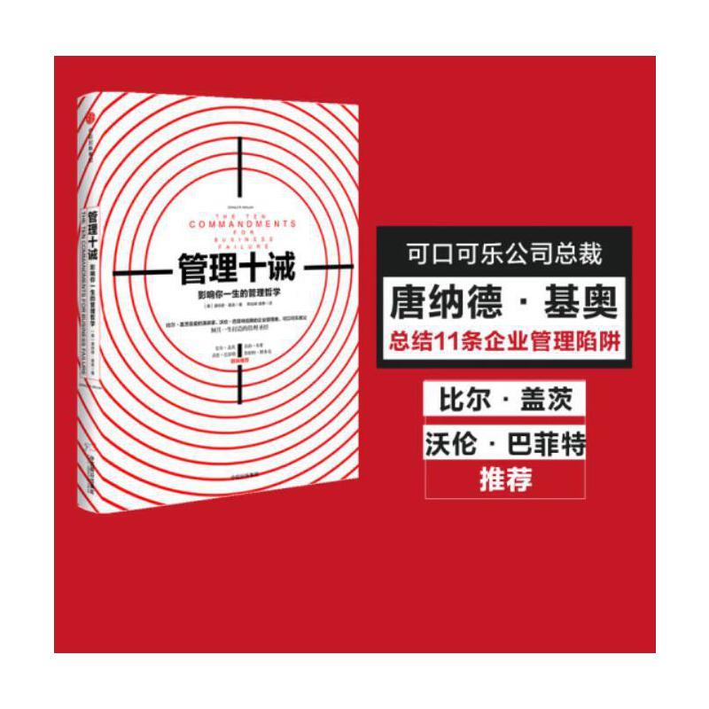 当当网 管理十诫 唐纳德·基奥 影响你一生的管理哲学 可口可乐教父唐纳德基奥倾其一生打造的管理 中信出版社 正版书籍