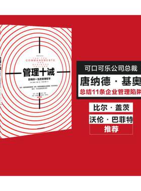 当当网 管理十诫 唐纳德·基奥 影响你一生的管理哲学 可口可乐教父唐纳德基奥倾其一生打造的管理 中信出版社 正版书籍