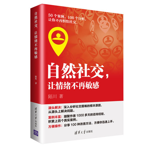 当当网 自然社交，让情绪不再敏感 心理百科 清华大学出版社 正版书籍