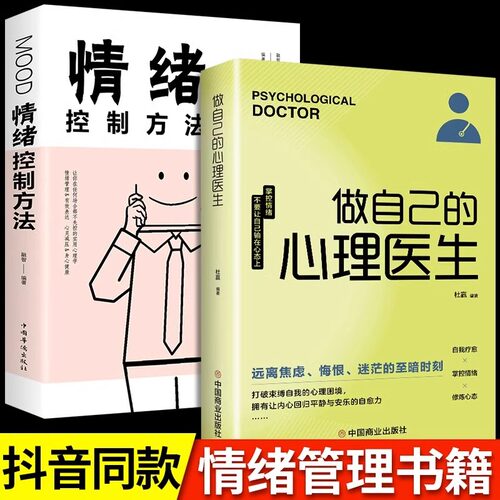 全2册情绪控制方法做自己的心理医生实用版心理疏导书籍情绪心理学入门基础走出抑郁症自我治疗焦虑症自愈力解压情绪自救指南