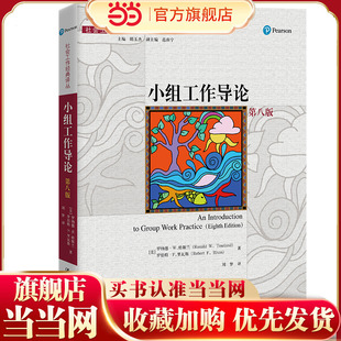 小组工作导论（第八版）（社会工作经典译丛）.[美]罗纳德·W.特斯兰 罗伯特·F.里瓦斯9787300311845中国人民大学出版社