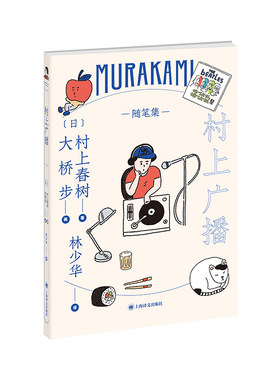 【当当网正版】村上广播 村上春树创作成熟期节点作林少华外国现当代文学 另著寻羊冒险记/海边的卡夫卡/奇鸟行状录/且听风吟